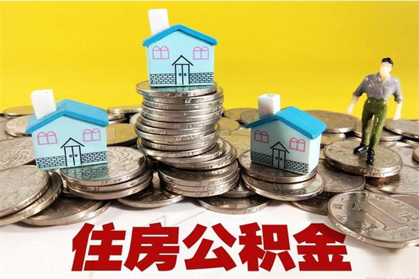 淄博离职了要多久才能取公积金（离职多久才能取住房公积金）