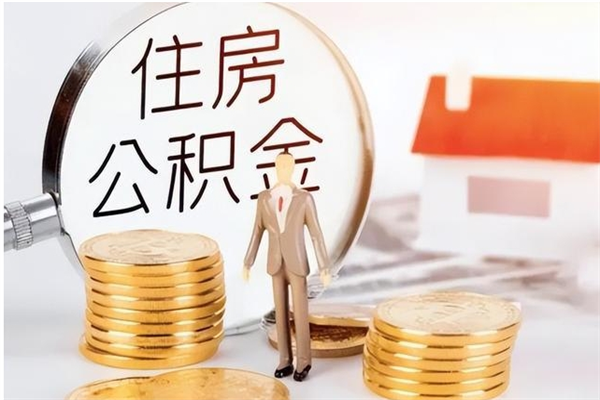 淄博公积金不在职了可以取出来吗（住房公积金不工作了可以拿出来吗?）