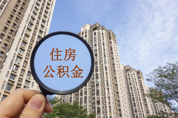 淄博代取取住房公积金（代取住房公积金需要什么手续）