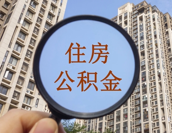 淄博离职后取公积金（离职了取住房公积金需要什么手续）